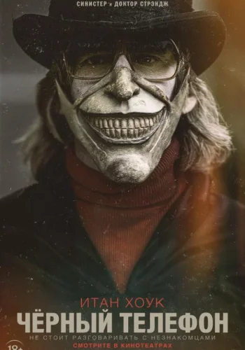 Постер к фильму Чёрный телефон